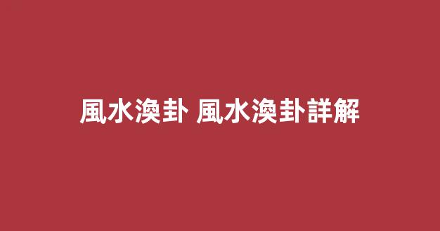 風水渙卦 風水渙卦詳解